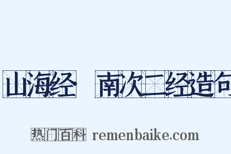 山海经·南次二经造句是什么意思的图片